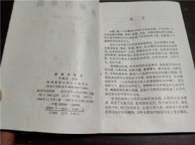 中国传统文化大全 民俗万年历 彭超业 陕西旅游出版社 1994年 32开平装