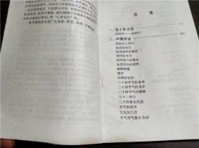 中国传统文化大全 民俗万年历 彭超业 陕西旅游出版社 1994年 32开平装