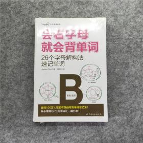 大众英语系列会看字母就会背单词：26个字母解构法速记单词