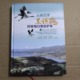 云南会泽黑颈鹤国家级自然保护区