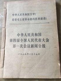中华人民共和国第四届全国人民代表大会第一次会议新闻公报 中华人民共和国宪法1975 政府工作报告周恩来 三本合售