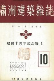 【提供资料信息服务】满洲建筑杂志 第22卷 第10号  满洲帝国建国十周年纪念号  1942年10月（日文本）