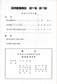 【提供资料信息服务】满洲建筑杂志 第22卷 第12号 1942年12月（日文本）