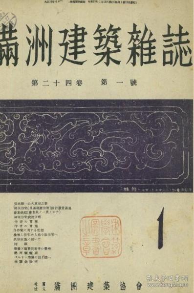 【提供资料信息服务】满洲建筑杂志 第24卷 第1号 1944年1月（日文本）