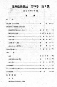 【提供资料信息服务】满洲建筑杂志 第24卷 第1号 1944年1月（日文本）