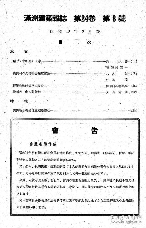 【提供资料信息服务】满洲建筑杂志 第24卷 第8号 1944年8月（日文本）