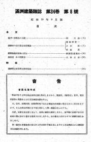 【提供资料信息服务】满洲建筑杂志 第24卷 第8号 1944年8月（日文本）