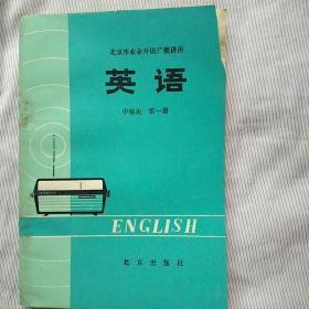 北京市业余外语广播讲座，英语，中级班第一册