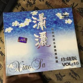 CD 潇洒 VOL.16 珍藏版