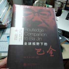 全球视野下的巴金