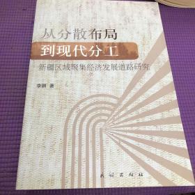 从分散布局到现代分工:新疆区域聚集经济发展道路研究