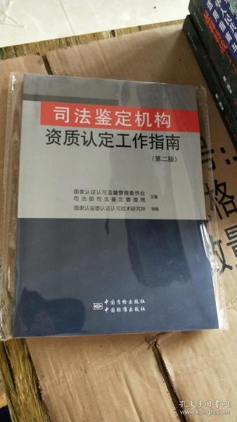 司法鉴定机构资质认定工作指南