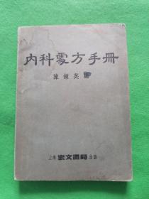 内科处方手册（50开本，53年1版1印）