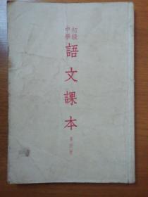 初级中学语文课本第四册