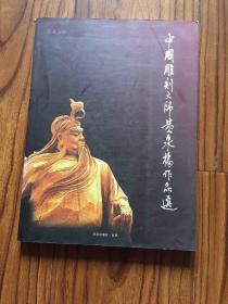 中国雕刻大师黄泉福作品选。