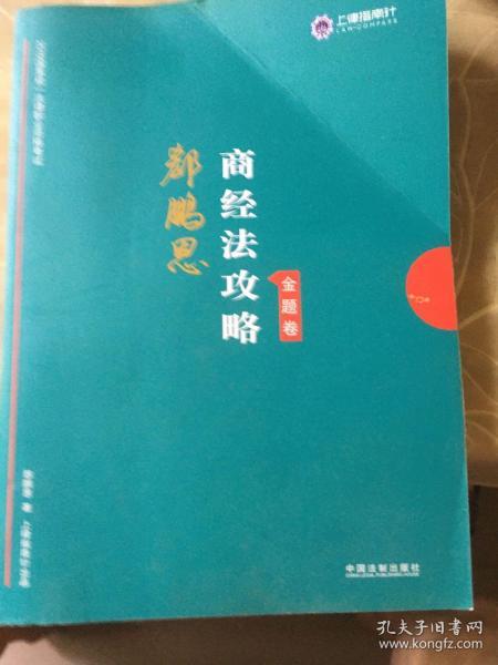 司法考试2019上律指南针2019国家统一法律职业资格考试：郄鹏恩商经法攻略·金题卷