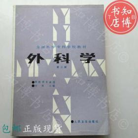 包邮外科学人民卫生出版社第二版知博书店YK14正版医学书籍现货