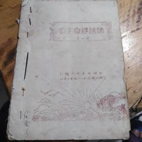 毛主席讲话集（第一集）