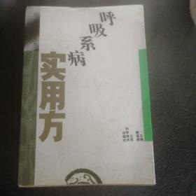 呼吸系病实用方