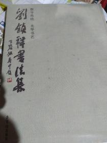 刘锁祥书法集 : 默守传统  光华书艺