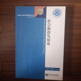 社会和谐发展论