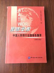 放眼世界——中国人民银行出国报告集萃（2002年集）