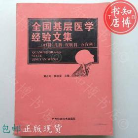 包邮全国基层医学经验文集广西出版社知博书店YK14正版医学书籍