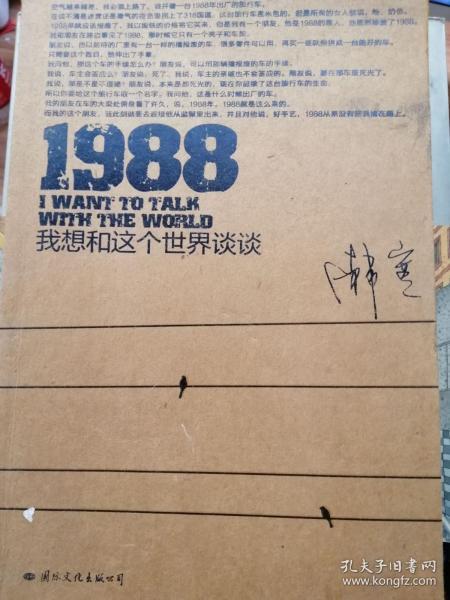 1988：我想和这个世界谈谈