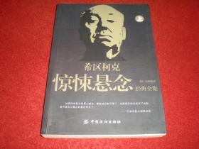 希区柯克惊悚悬念经典全集 （上）童仁戈 编译 ，       中国纺织出版社