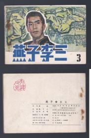 老版正版连环画 《燕子李三》三