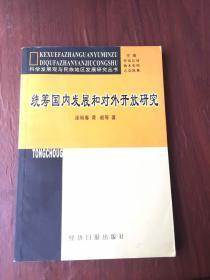 统筹国内发展和对外开放研究