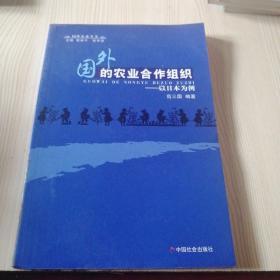 国外的农业合作组织—以日本为例