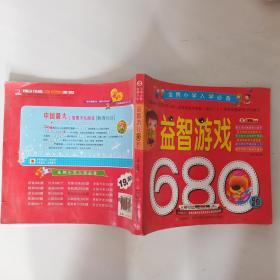 小笨熊典藏·金牌小学入学必备：益智游戏680题