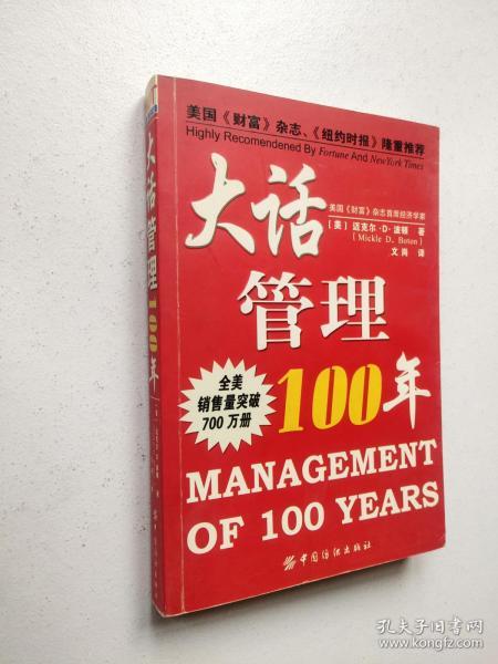 大话管理100年