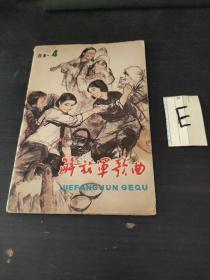 解放军歌曲1981年第4期