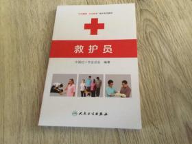 “生命健康  安全教育” 救护系列教材  救护员  中国红十字  编著  人民卫生出版社  长14厘米、宽21.3厘米、高0.6厘米  中国版本图书馆CIP数据核字（2015）第304579号  印    刷：北京华联印刷有限公司  版    次：2015年12月第1版  版 印 次：2018年3月第1版第17次印刷  实物拍摄  现货