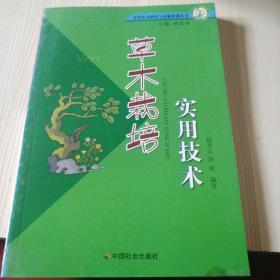 农村实用科技与技能培训丛书：草木栽培实用技术
