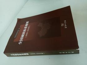 全国城镇体系规划研究2006-2020年