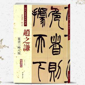 学海轩 赵之谦 篆书三略八屏 彩色高清放大本超清原帖 清代篆书名家毛笔字帖书籍书法丛帖学生成人古帖临摹繁体旁注 赵宏 中国书店