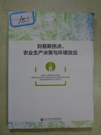 刘易斯拐点、农业生产决策与环境效应