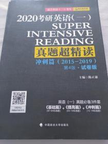 2020考研英语（一）真题超精读冲刺篇（2015-2019第4版·试卷版）