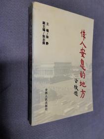 伟人安息的地方:毛主席纪念堂纪实
1993一版一印