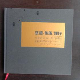 感悟 传承 践行——河北省高速公路管理局道德建设巡礼  画册