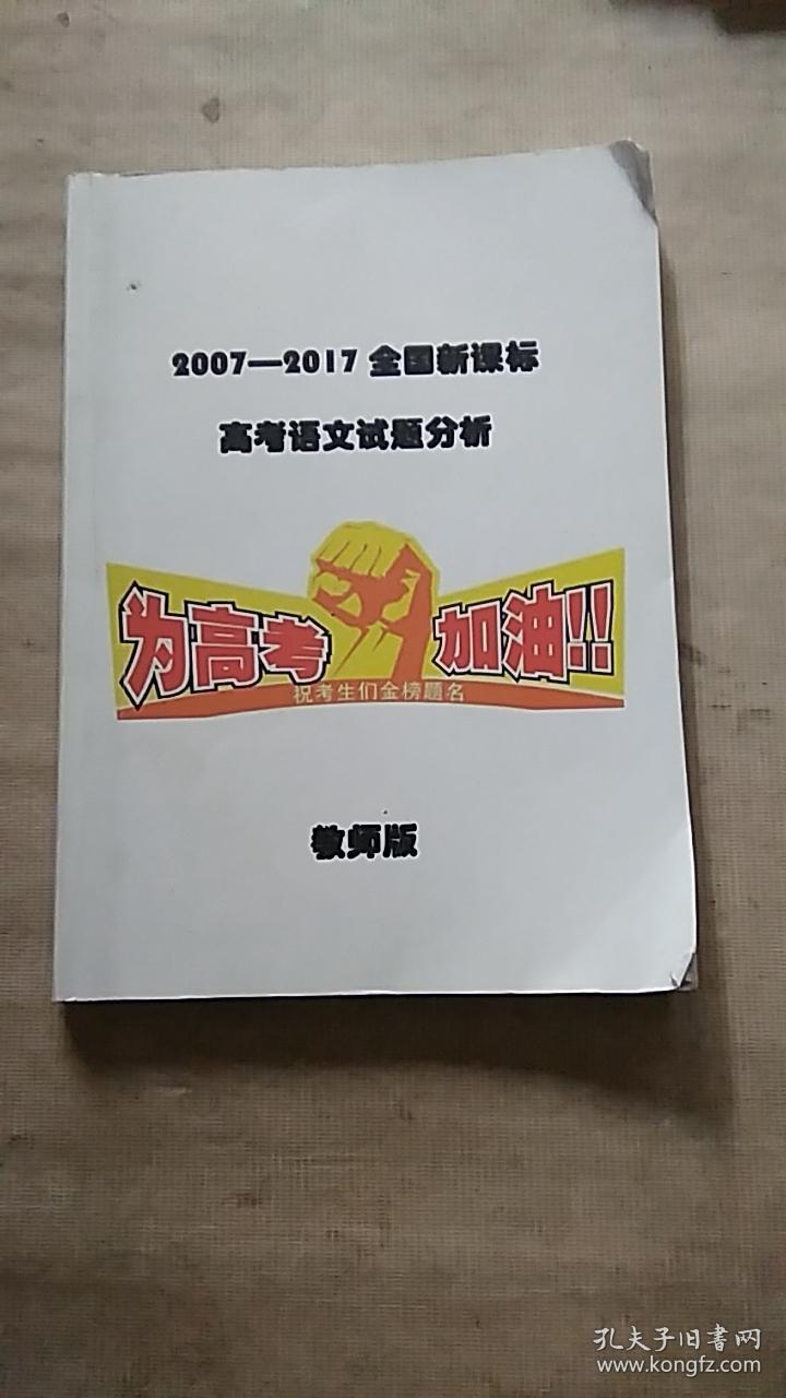 2007-----2017全国新课标高考语文试题分析教师版