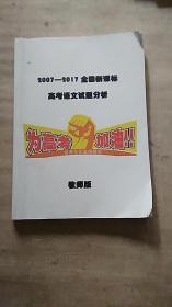 2007-----2017全国高考语文试题分析教师版.