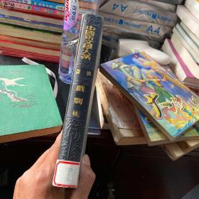 中国新文学大系：戏剧集（影印本品佳如图）