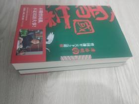 唐浩明谈曾国藩平天下之道上下册