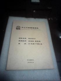 財(cái)務(wù)會(huì)計(jì)：中山大學(xué)管理學(xué)院MBA授課講義（吳兆旋副教授授課  中山大學(xué)管理學(xué)院授課講稿系列）