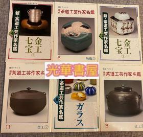 茶道（正版6册）茶道作家名鉴 金工 七宝 淡交社