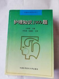 護(hù)理知識1000題